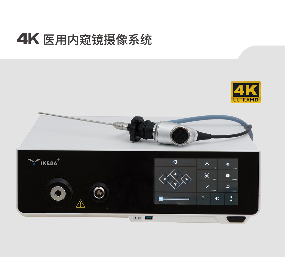 【4K醫(yī)用內(nèi)窺鏡攝像系統(tǒng)】您的第一臺“4K”找到了嗎？