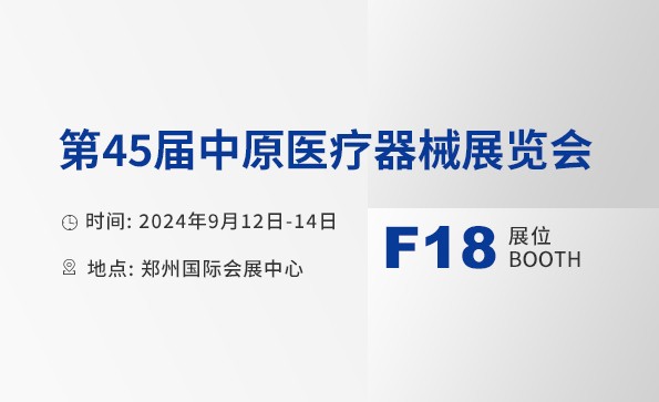 展會(huì)邀請(qǐng) | 益柯達(dá)邀您相約第45屆中原醫(yī)療器械展覽會(huì)